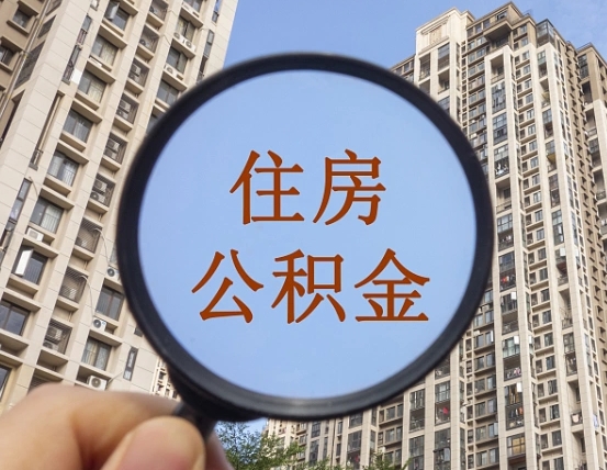 海丰成都公积金离职提取条件（海丰成都公积金离职提取新规2021）